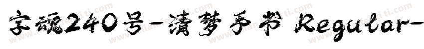 字魂240号-清梦手书 Regular字体转换